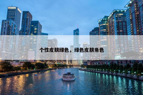 个性皮肤绿色，绿色皮肤角色
