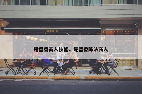 楚留香商人技能，楚留香阵法商人