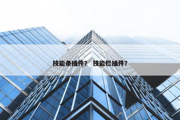 技能条插件？ 技能栏插件？