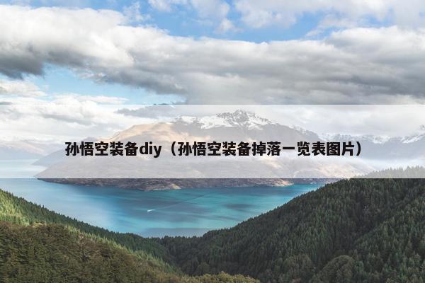 孙悟空装备diy（孙悟空装备掉落一览表图片）
