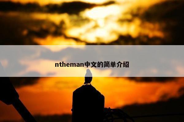 ntheman中文的简单介绍
