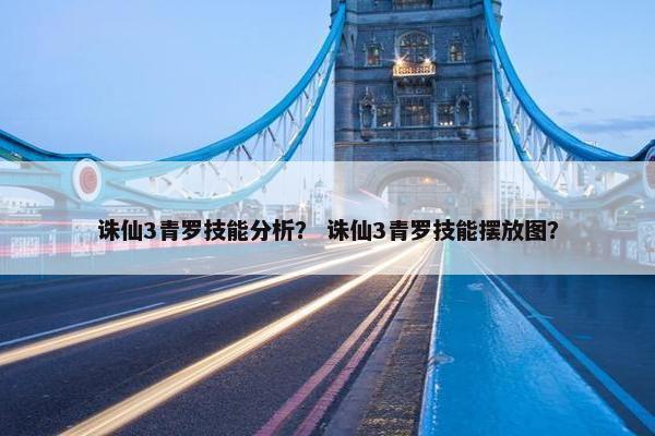 诛仙3青罗技能分析？ 诛仙3青罗技能摆放图？