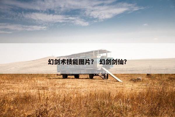 幻剑术技能图片？ 幻剑剑仙？