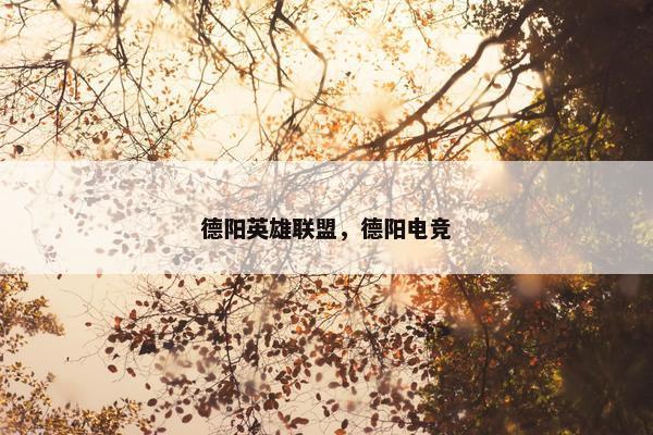德阳英雄联盟，德阳电竞
