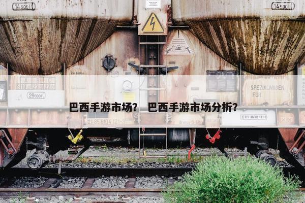 巴西手游市场？ 巴西手游市场分析？