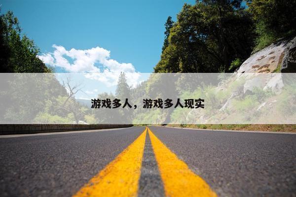 游戏多人，游戏多人现实