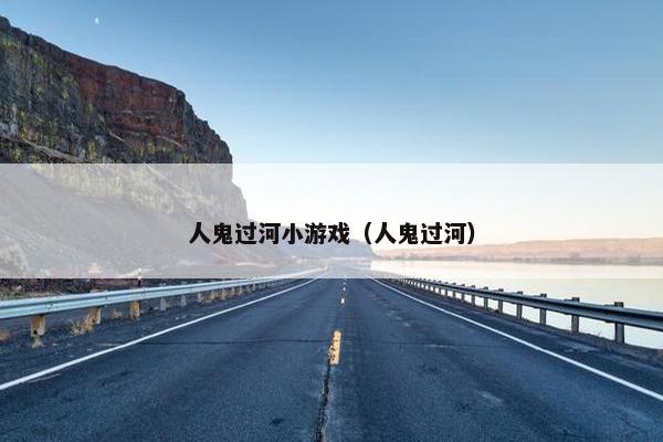 人鬼过河小游戏（人鬼过河）