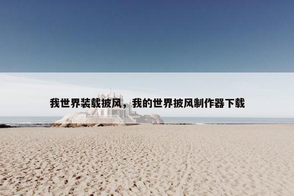 我世界装载披风，我的世界披风制作器下载