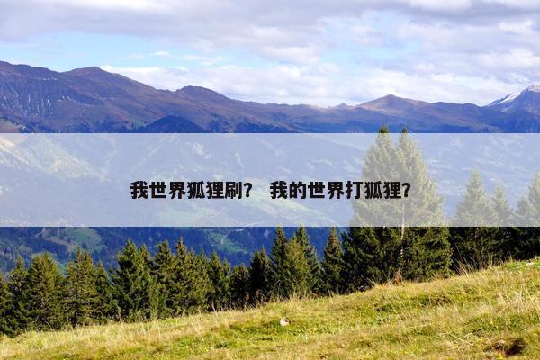 我世界狐狸刷？ 我的世界打狐狸？