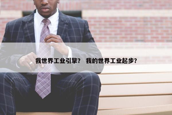 我世界工业引擎？ 我的世界工业起步？