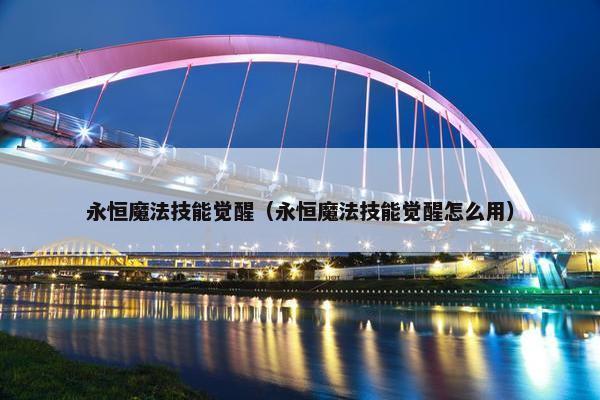 永恒魔法技能觉醒（永恒魔法技能觉醒怎么用）