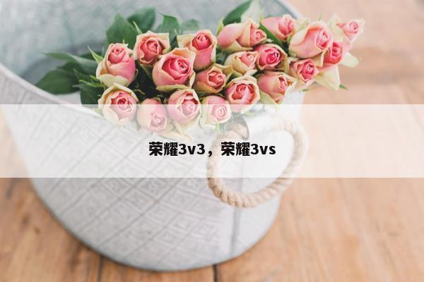 荣耀3v3，荣耀3vs