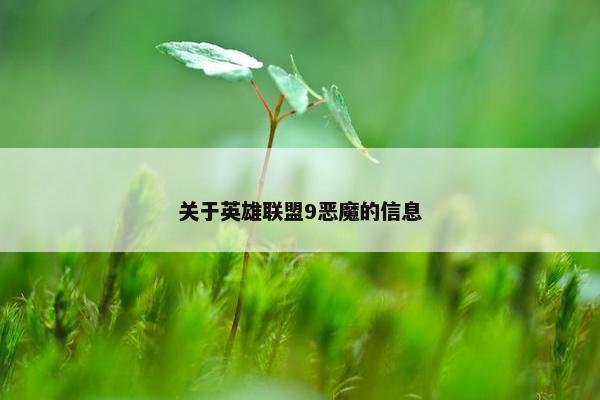 关于英雄联盟9恶魔的信息