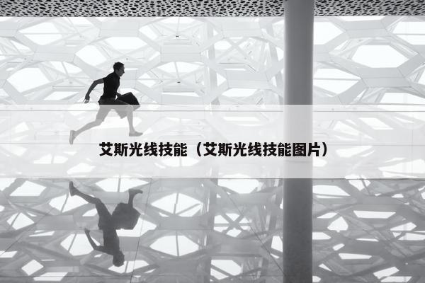艾斯光线技能（艾斯光线技能图片）