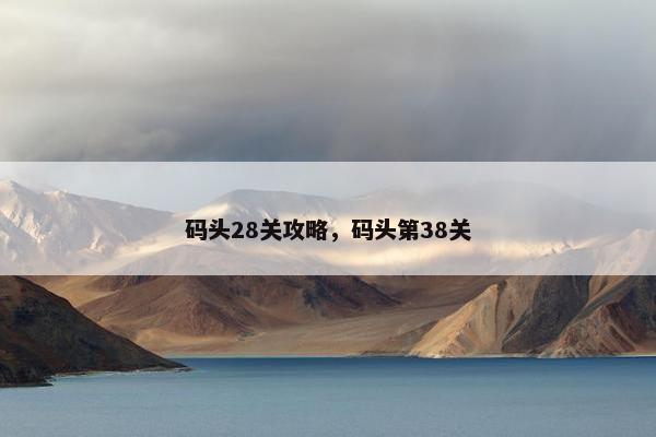 码头28关攻略，码头第38关