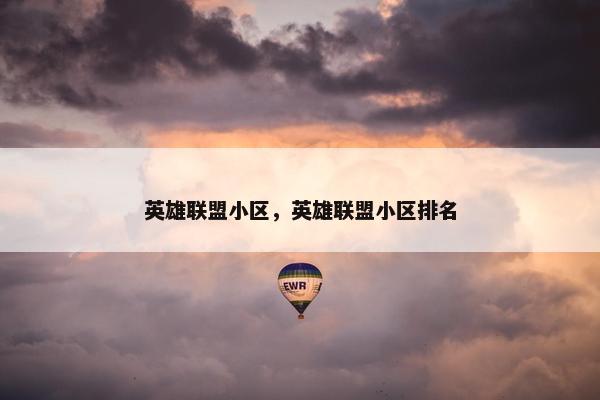 英雄联盟小区，英雄联盟小区排名