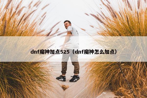 dnf魔神加点525（dnf魔神怎么加点）