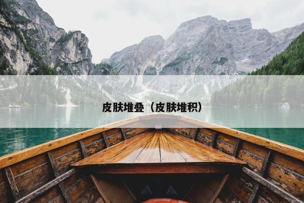皮肤堆叠（皮肤堆积）