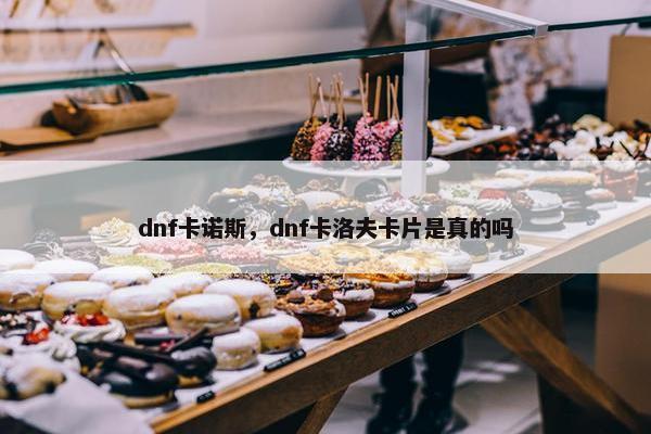 dnf卡诺斯，dnf卡洛夫卡片是真的吗