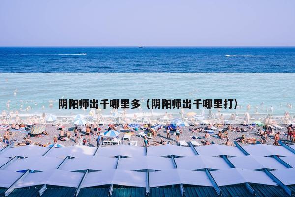 阴阳师出千哪里多（阴阳师出千哪里打）