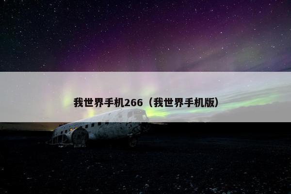 我世界手机266（我世界手机版）