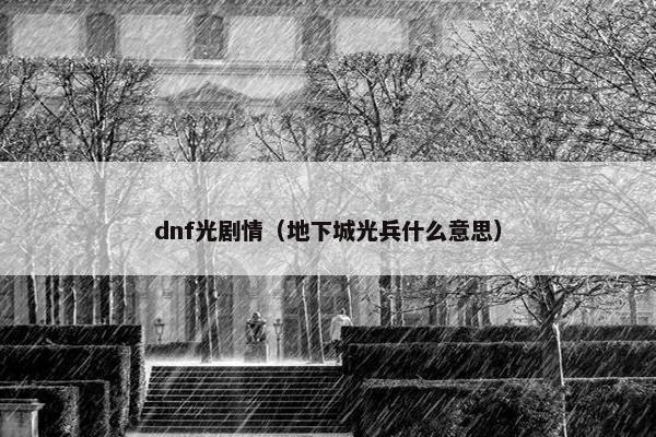 dnf光剧情（地下城光兵什么意思）
