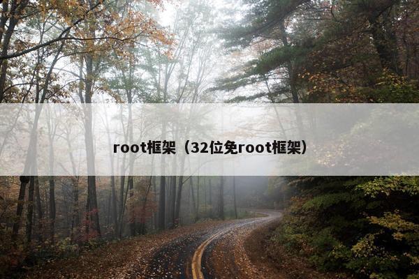 root框架（32位免root框架）