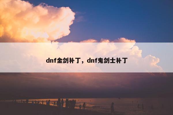 dnf金剑补丁，dnf鬼剑士补丁