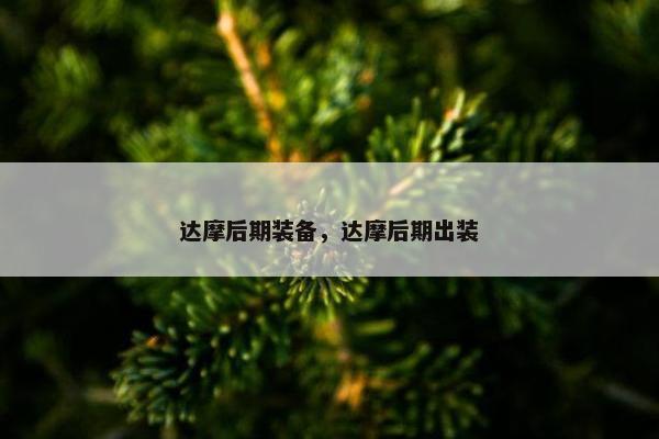 达摩后期装备，达摩后期出装