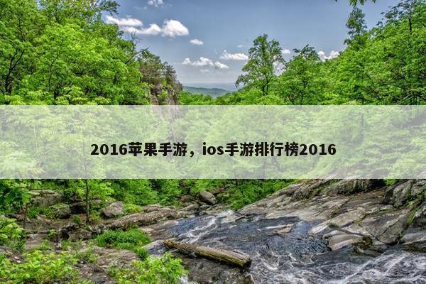 2016苹果手游，ios手游排行榜2016