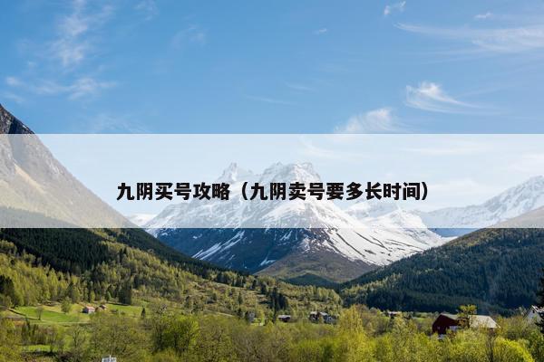 九阴买号攻略（九阴卖号要多长时间）