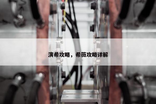 演希攻略，希薇攻略详解