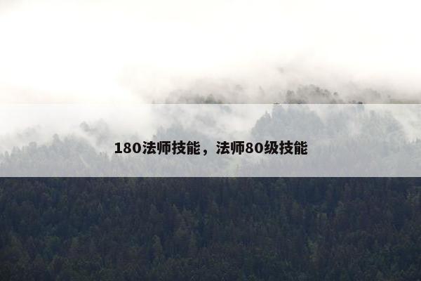180法师技能，法师80级技能