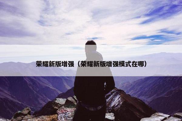 荣耀新版增强（荣耀新版增强模式在哪）