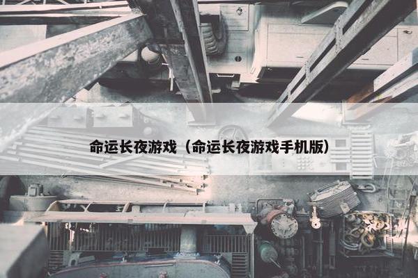 命运长夜游戏（命运长夜游戏手机版）
