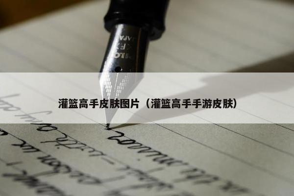 灌篮高手皮肤图片（灌篮高手手游皮肤）