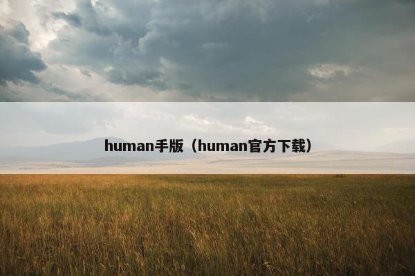 human手版（human官方下载）