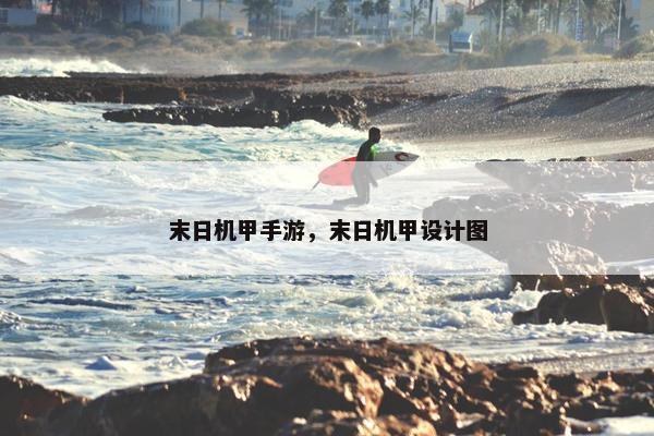 末日机甲手游，末日机甲设计图