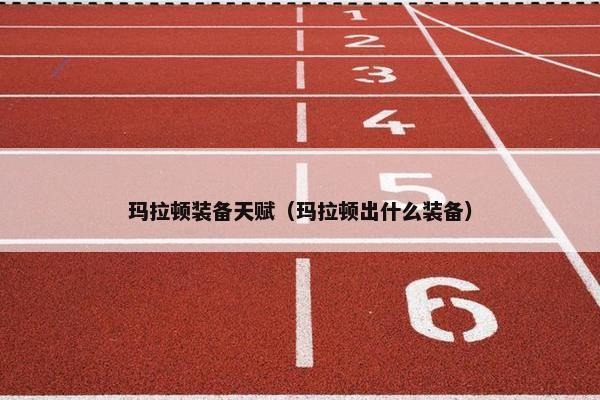 玛拉顿装备天赋（玛拉顿出什么装备）