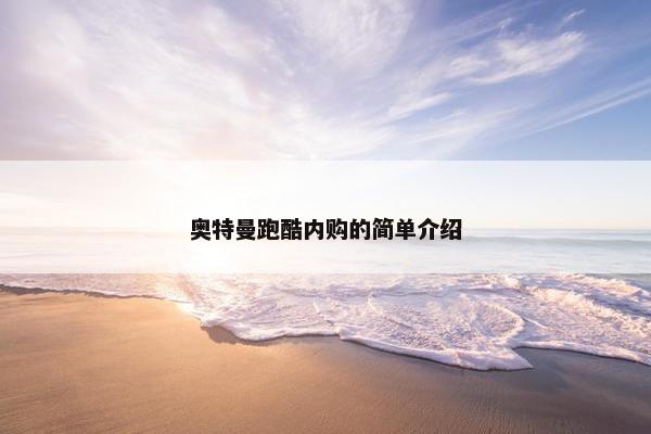 奥特曼跑酷内购的简单介绍
