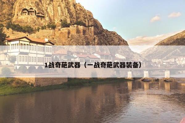 1战奇葩武器（一战奇葩武器装备）
