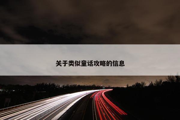 关于类似童话攻略的信息