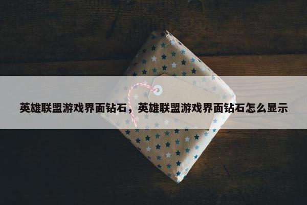 英雄联盟游戏界面钻石，英雄联盟游戏界面钻石怎么显示