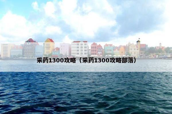 采药1300攻略（采药1300攻略部落）