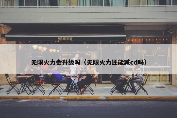 无限火力会升级吗（无限火力还能减cd吗）