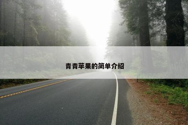 青青苹果的简单介绍