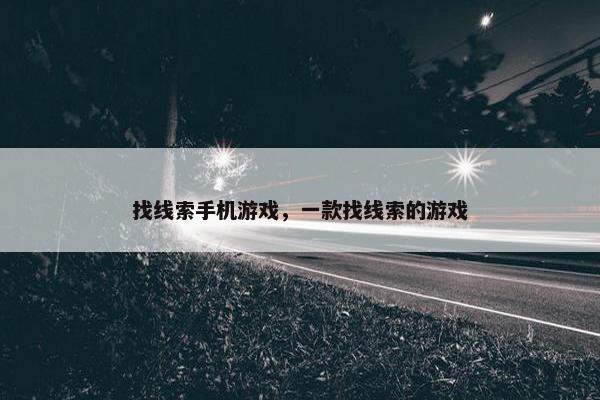 找线索手机游戏，一款找线索的游戏