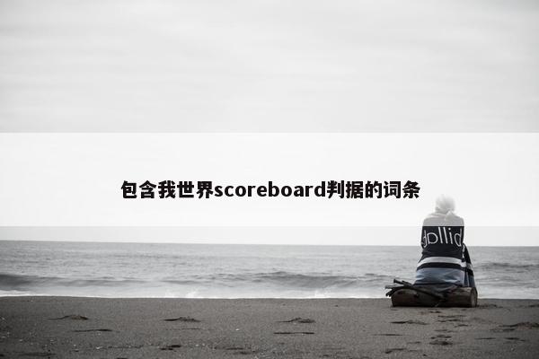 包含我世界scoreboard判据的词条