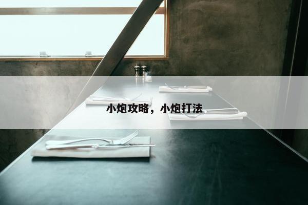 小炮攻略，小炮打法