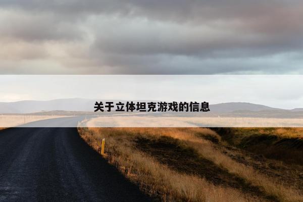 关于立体坦克游戏的信息